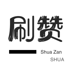 自动互赞-年费Q钻-咸鱼业务-快手双击